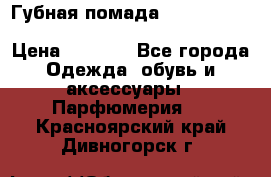 Губная помада Kylie lip kit Holiday/ Birthday Edition › Цена ­ 1 990 - Все города Одежда, обувь и аксессуары » Парфюмерия   . Красноярский край,Дивногорск г.